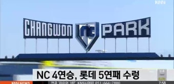 NC 4연승, 롯데 5연패 수렁