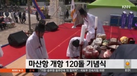 마산항 개항 120돌 기념식 열려 (단신)