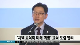 &apos;지역 교육이 미래 희망&apos; 지역 교육 포럼 열려