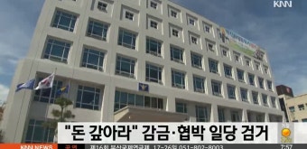 현금 2백만원 안갚는다며 가둬놓고 협박한 일당 검거