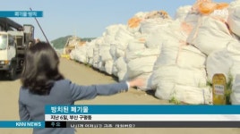 '수출용'이라며 산업폐기물 불법방치
