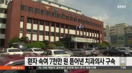 환자 속여 7천만원 뜯어낸 치과의사 구속