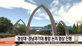 경상대*경남과기대 통합 논의 협상 진행