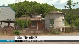 혈세투입 농촌체험관이 개인 사유화..의령군은 나몰라라