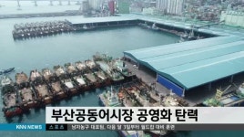 부산공동어시장 공영화 탄력