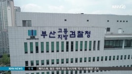 부산검찰청, 인권친화적 조사방침 시행