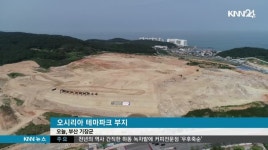 오시리아 관광단지에 대규모 테마파크 착공