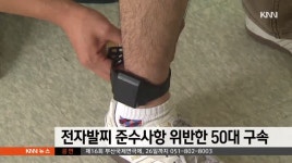 전자발찌 부착 준수사항 위반한 50대 구속