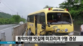 어린이집 통학차량 빗길에 미끄러져 9명 경상