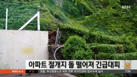 부산 아파트 뒤 편 돌 떨어져 주민 긴급대피