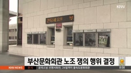 부산문화회관  노조 쟁의 행위 결정