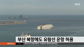 부산 북항에도 유람선 운항 허용