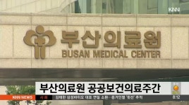 부산의료원 제 1회 공공보건의료주간 행사