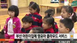 부산 어린이집에 영유아 클라우드 서비스 지원