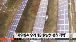 자연훼손우려 태양광허가 불허는 &apos;적법&apos;