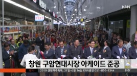창원 구암현대시장 아케이드 준공
