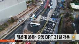 부산 해운대 운촌~중동 BRT 31일 개통