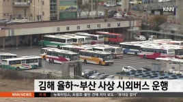 김해 율하~부산 사상 시외버스 운행