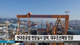 현대중공업 현장실사 임박, 대우조선해양 전운