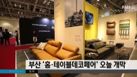 부산 홈 테이블데코페어& 캠핑카쇼 개막
