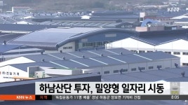 하남산단 투자, 밀양형 일자리  시동