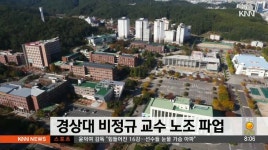 경상대 비정규교수노조 파업 돌입