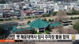 옛 해운대역사 일대 임시 주차장 활용 합의 