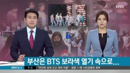 BTS 공연에 부산이 '들썩'