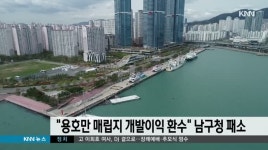 용호만 매립지 개발이익 환수 남구청 패소