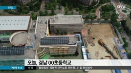 학기중인데 &apos;학교는 공사판&apos; 갈등 고조