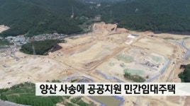 양산 사송에 공공지원 민간임대주택 903가구 공급