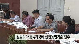 캄보디아 등 4개나라에 선진농업기술 전수