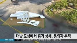 대낮 도심에서 흉기 다툼, 1명 부상