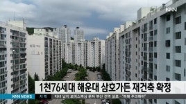 해운대 삼호가든 재건축 확정