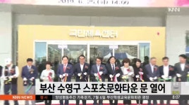 부산 수영구 스포츠문화타운 문 열어 