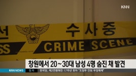 경남 창원 빌라서 20∼30대 남성 4명 숨진 채 발견