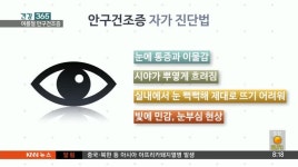 [건강 365] - 여름철 심해지는 안구건조증 