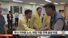 부산 지하철 파업 이틀 만에 노사 극적 협상 타결