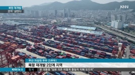 북항 '역사 흔적' 그대로 살려 재개발!