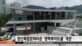 양산복합문화타운&apos;쌍벽루아트홀&apos;개관