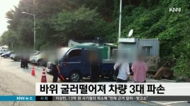 바위 굴러떨어져 차량 3대 파손