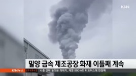 밀양 금속 제조공장 화재 이틀째 계속