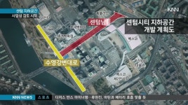센텀 지하공간 개발 공개제안