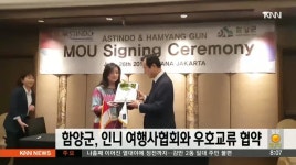 함양군, 인도네시아 여행사협회와 우호교류 협약