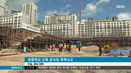 부실한 공사장 안전관리, 또 추락사고 &apos;인재&apos; 
