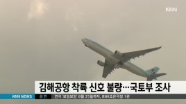 김해공항 착륙신호국토부 조사 나서
