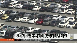 해운대구청, 신세계센텀 주차장에 공항터미널 제안