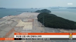 최고 입지, 신항 2-5 운영권 '뜨거운 감자'