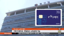 부산 동구, 지역 최초 지역화페 출시