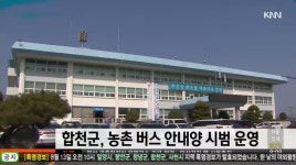 합천군, 농촌 버스 안내양 배치 시범 운영